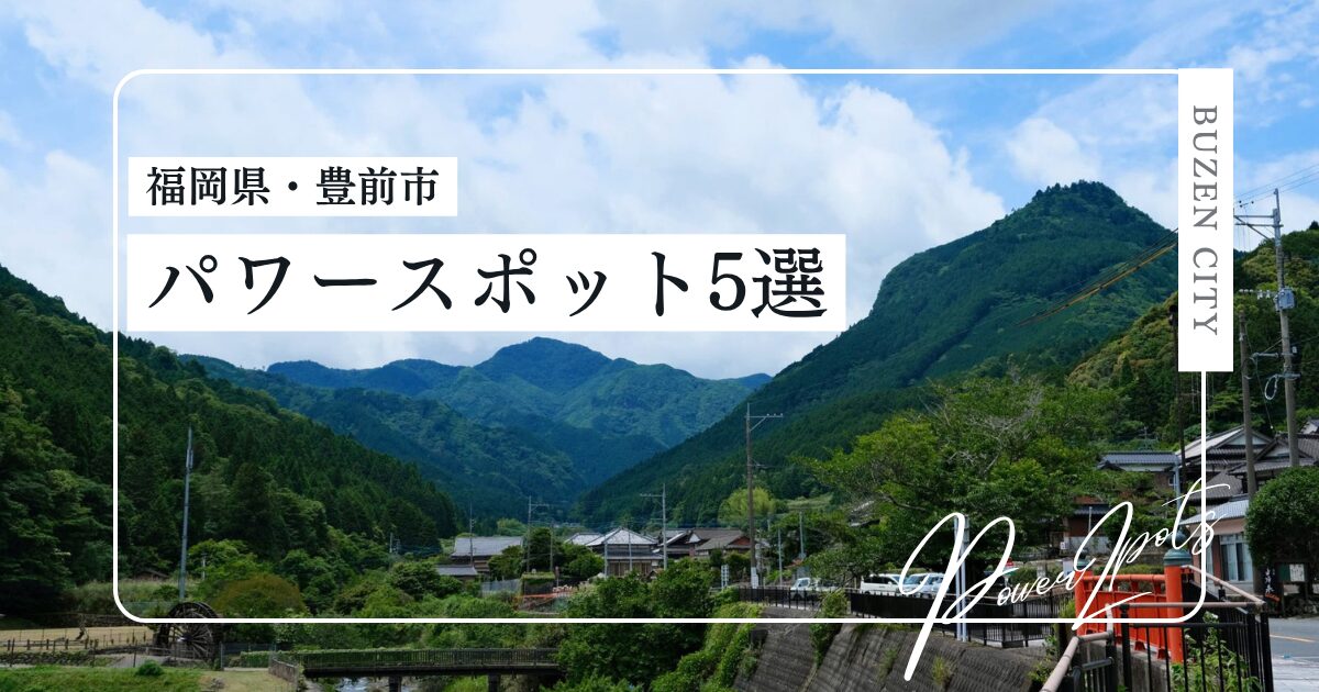 豊前市パワースポットまとめ