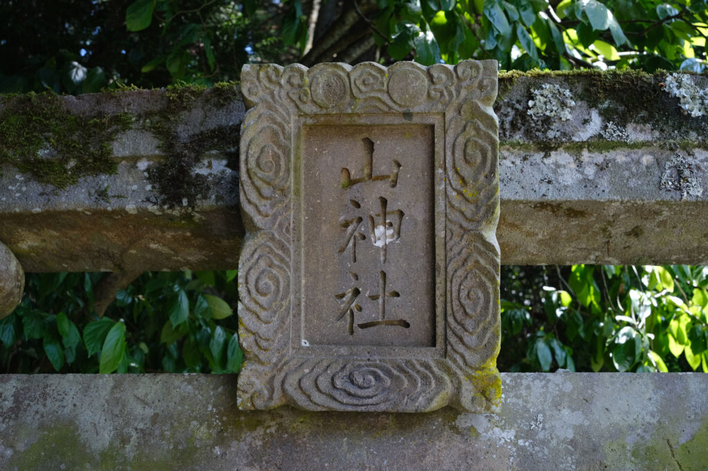 宇佐市安心院町筌ノ口-山神社の鳥居