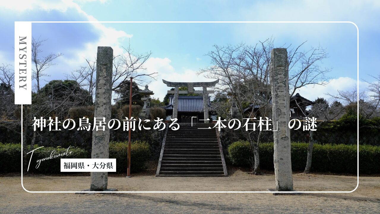 神社の鳥居の前にある「二本の石柱」の謎