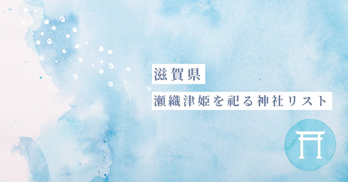 【滋賀県】謎の御祭神「瀬織津姫」を祀る神社リスト