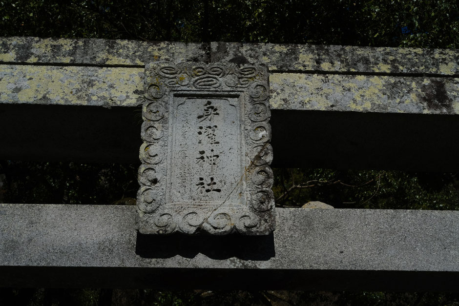 無動寺・身濯神社の扁額