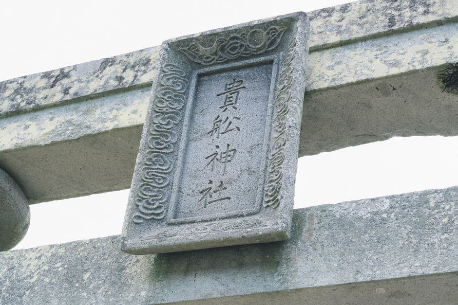 大分県宇佐市 貴船神社(下拝田）扁額