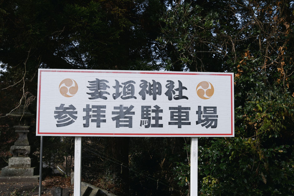 心と体が整う鎮守の杜歩き 妻垣神社(宇佐市)看板