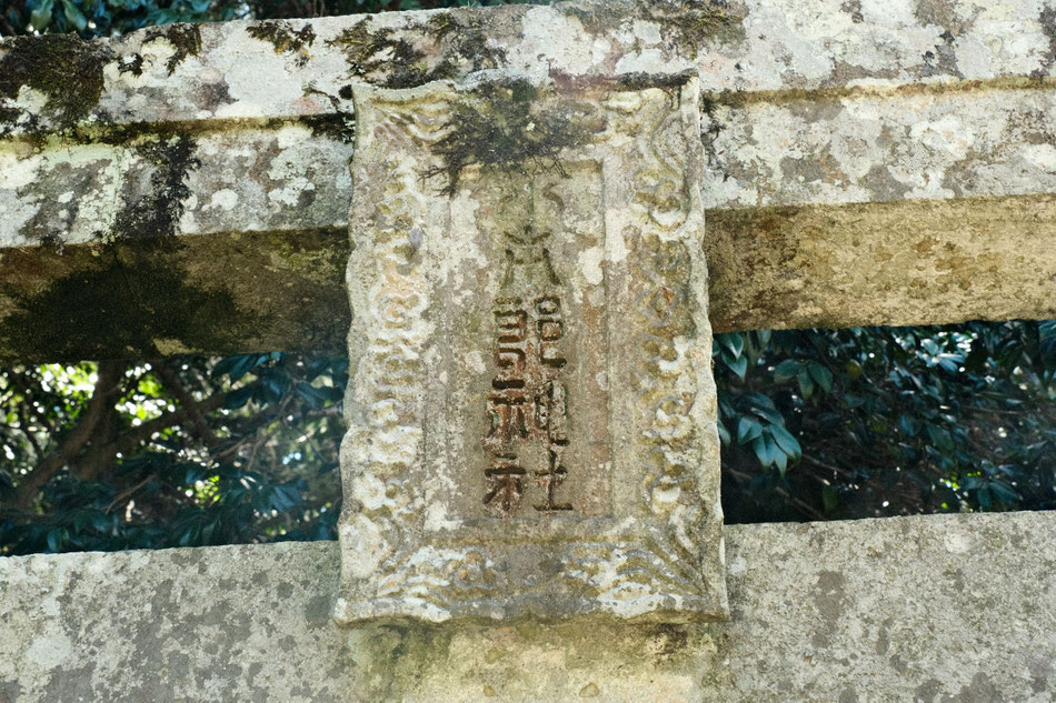 鳥居の扁額
