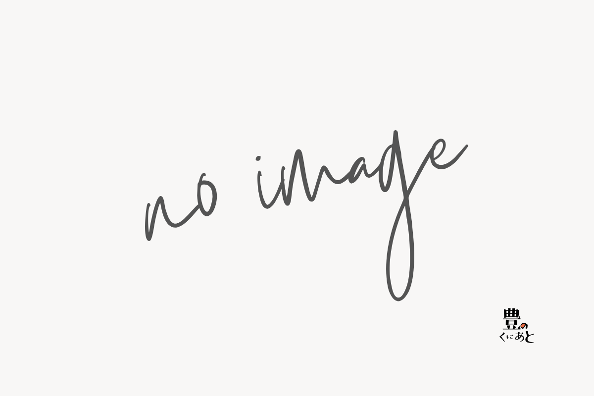no image 豊のくにあと