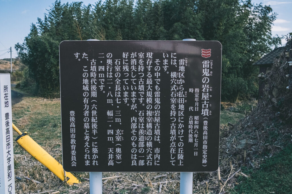 【豊後高田市】 雷鬼(いかずちおに)の岩屋古墳・海神社へ_看板