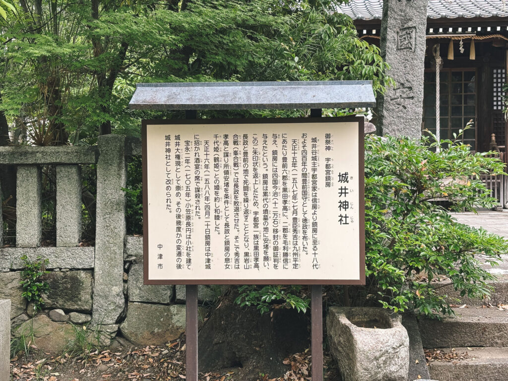 豊前の名将、城井谷(きいだに)の主・宇都宮鎮房と家臣を祀る、中津城の城井神社と扇城神社に行ってきました 看板