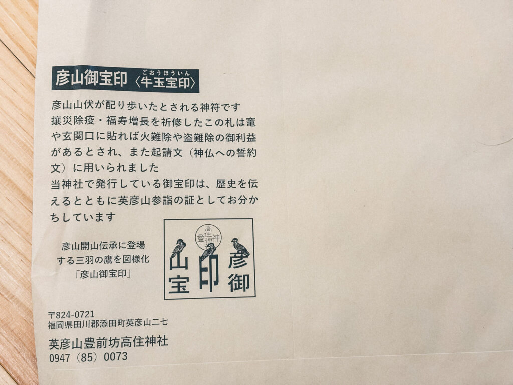 英彦山　牛玉宝印