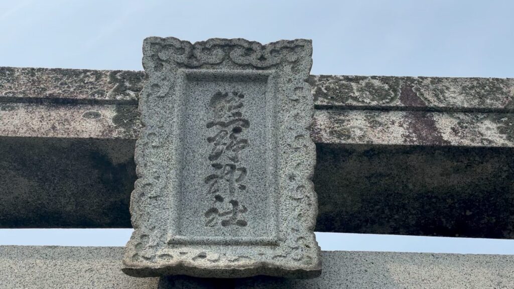 歴謎旅-行橋-今井熊野神社-扁額