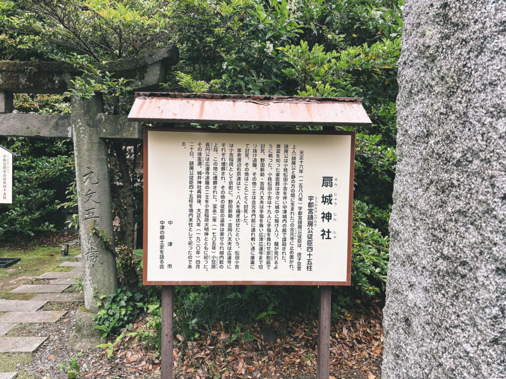 豊前の名将、城井谷(きいだに)の主・宇都宮鎮房と家臣を祀る、中津城の城井神社と扇城神社に行ってきました 看板