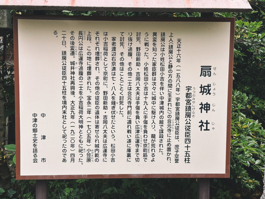 豊前の名将、城井谷(きいだに)の主・宇都宮鎮房と家臣を祀る、中津城の城井神社と扇城神社に行ってきました 看板