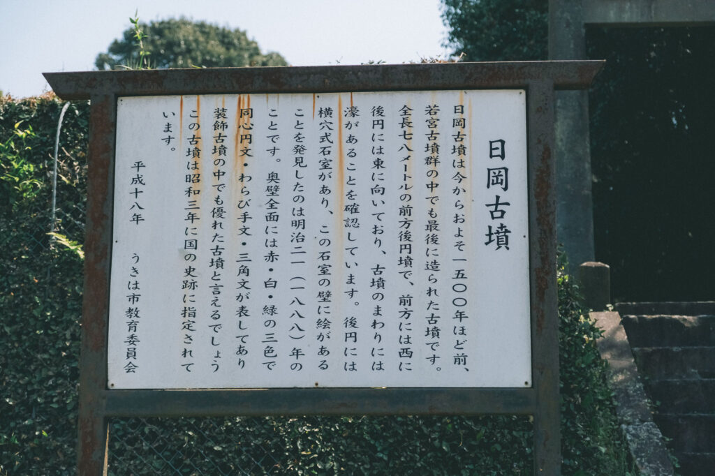 うきは市吉井町-若宮八幡神社内-日岡古墳-看板