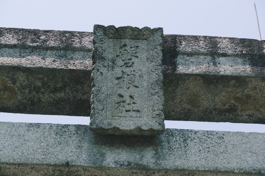 八景山-みやこ町-護国神社の鳥居-磐根社