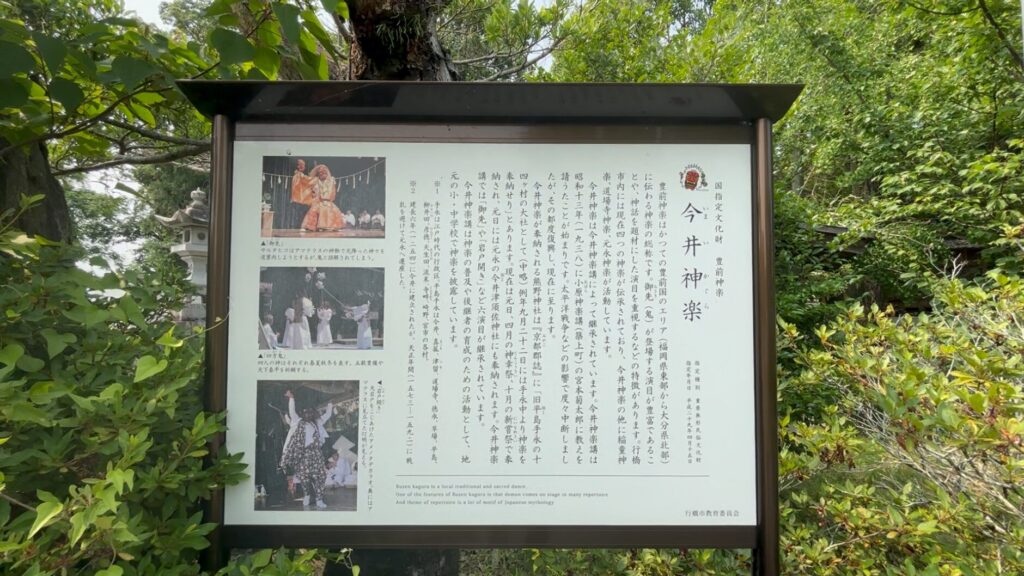歴謎旅-行橋-今井熊野神社-今井神楽看板