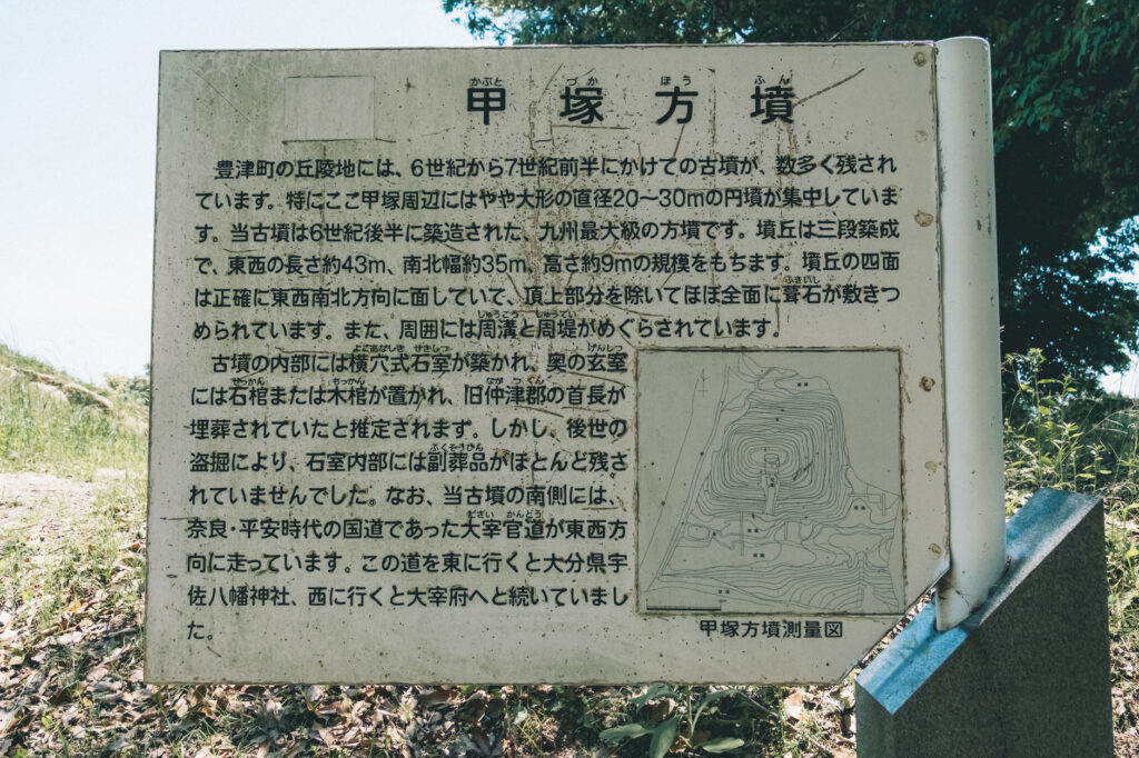 甲塚古墳-みやこ町-看板