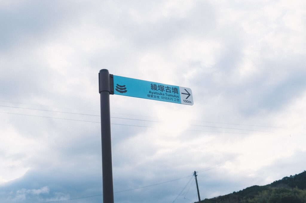 福岡県みやこ町-古墳時代後期の横穴式石室古墳-綾塚古墳-へ