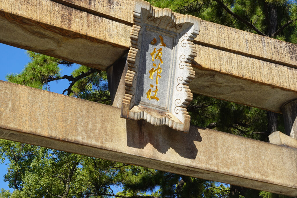 北九州市小倉北区　小倉城 八坂神社 鳥居