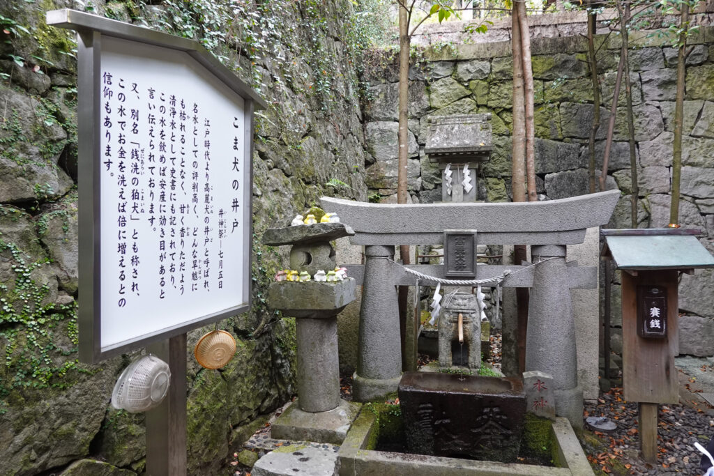 狛犬の井戸（銭洗い狛犬）