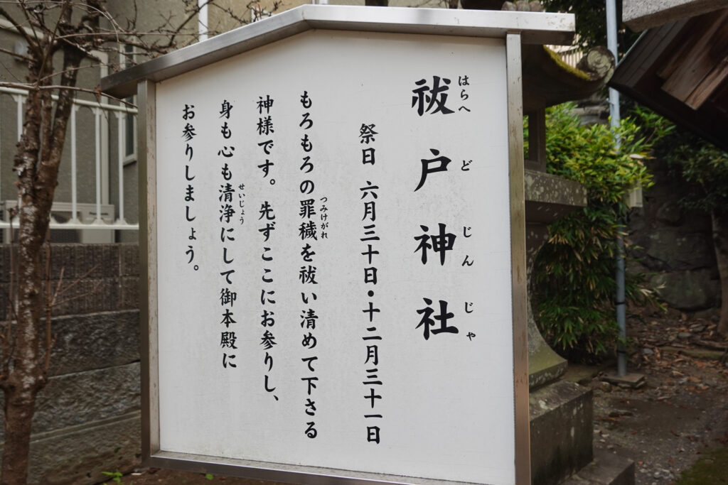 長崎市 諏訪神社 祓戸神社 看板