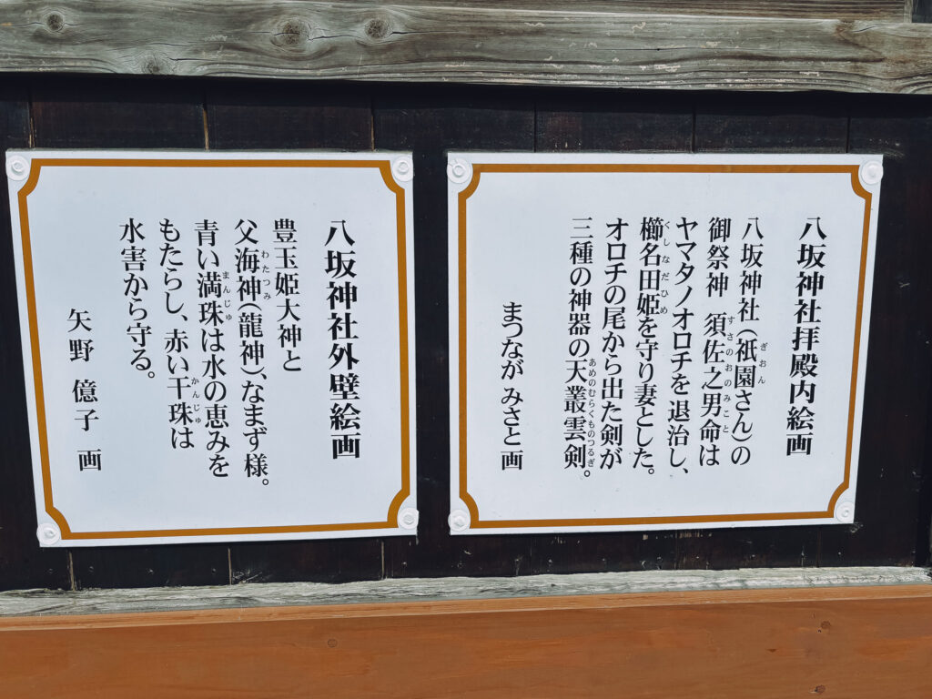 豊玉姫神社内 八坂神社 看板