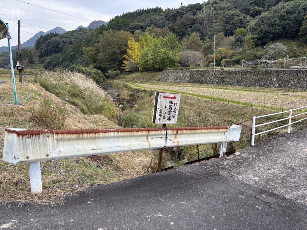 耶馬渓四国霊場十八番