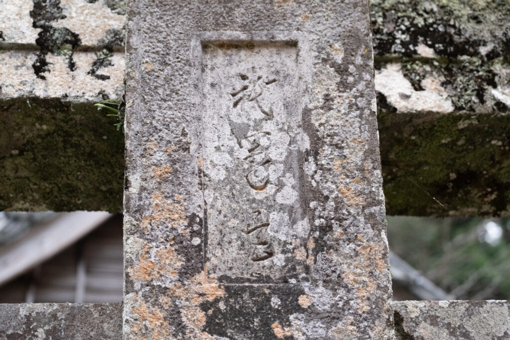 中津市本耶馬渓　羅漢寺八坂神社　鳥居