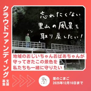 大分県中津市・八面山】忘れたくない里山の風景をもう一度取り戻したい！ 里のこまご まちづくり・地域活性化