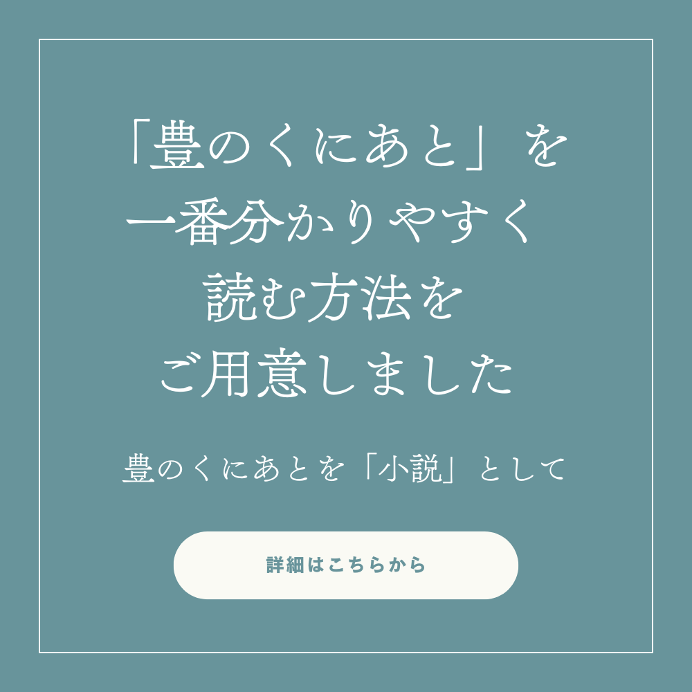 豊のくにあとを一番分かりやすく読む