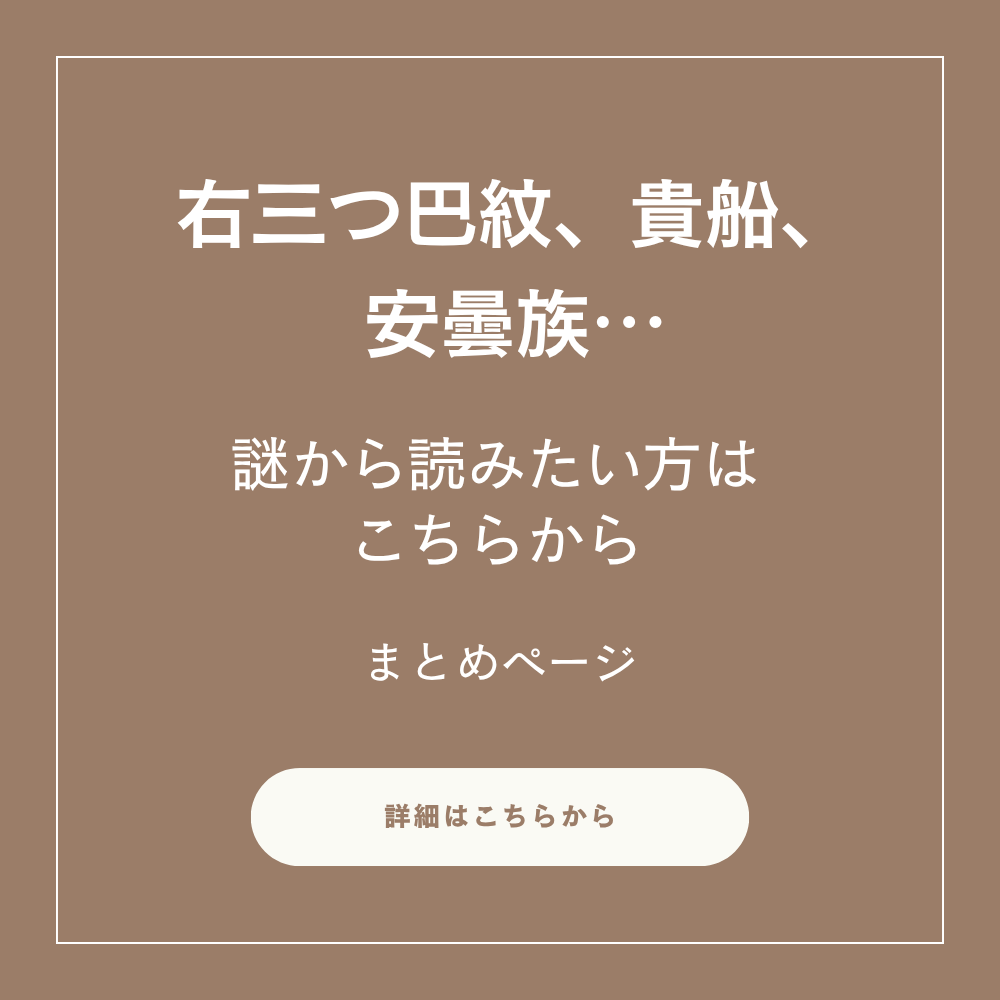 右三つ巴紋、貴船、阿曇族…
謎から読みたい方はこちらから
まとめページ
詳細はこちらから