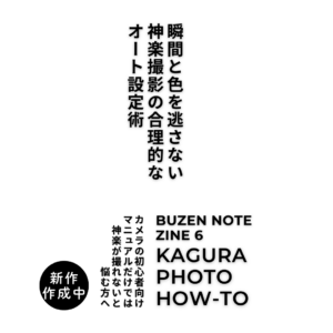 BUZEN NOTE ZINE6 KAGURA PHOTO HOW TO