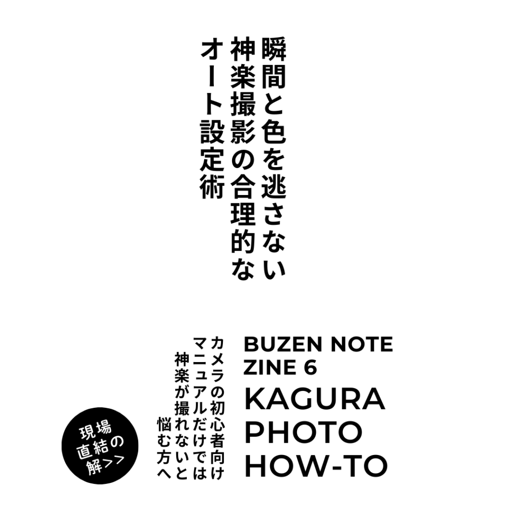 BUZEN NOTE ZINE6 KAGURA PHOTO HOW TO