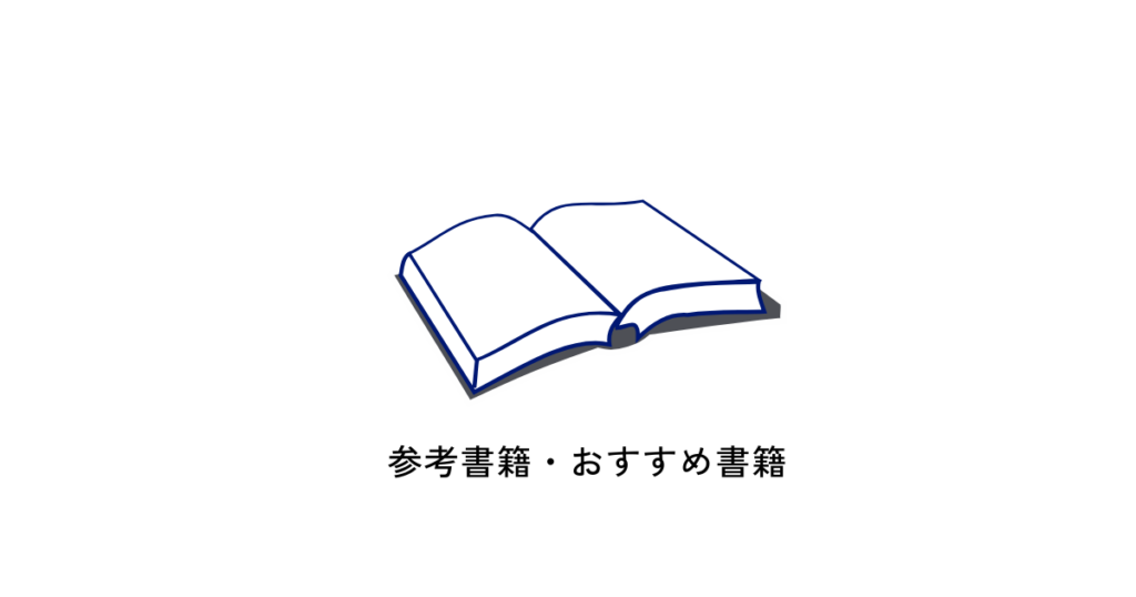 参考書籍