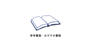 参考書籍