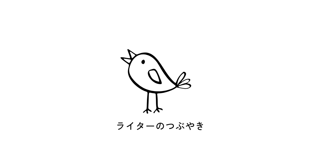 ライターのつぶやき