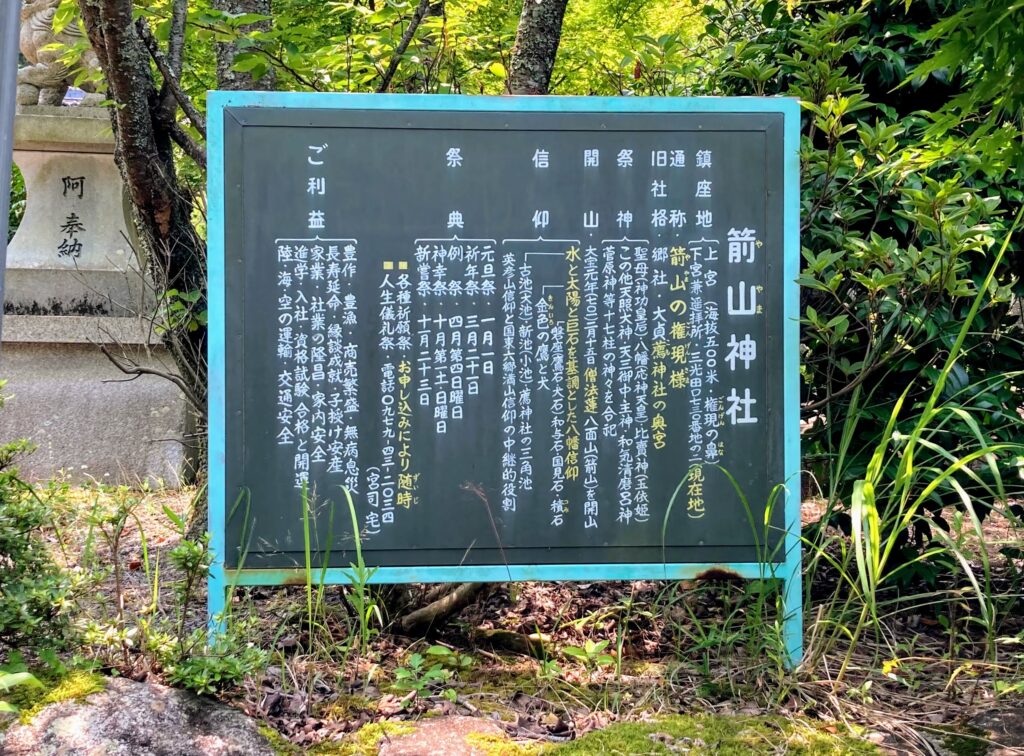 【大分県中津市】八面山中腹にある箭山神社中宮 2021/6/23撮影記録