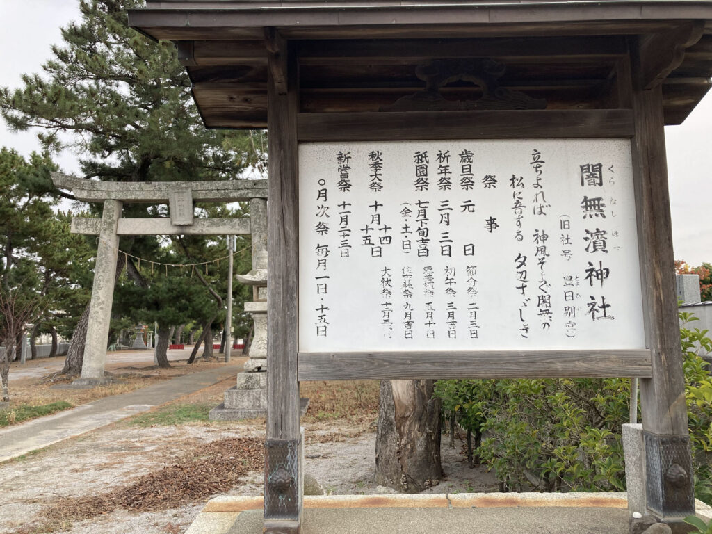 瀬織津姫が祀られている神社が八坂神社の対岸に_中津市「闇無浜神社」へ