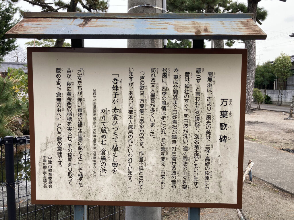 中津市-闇無浜神社-万葉歌碑