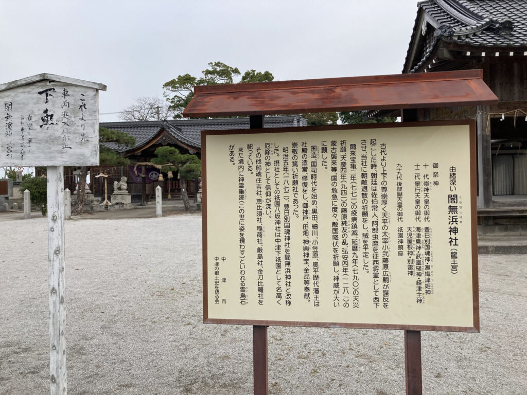 中津市-闇無浜神社-由緒書