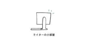 ライターの小部屋