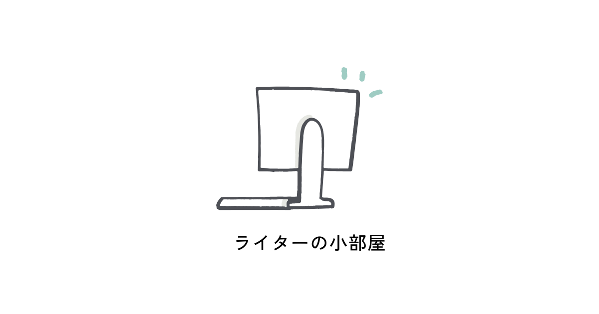 ライターの小部屋