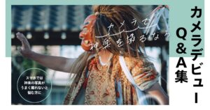 カメラで神楽を撮るなら