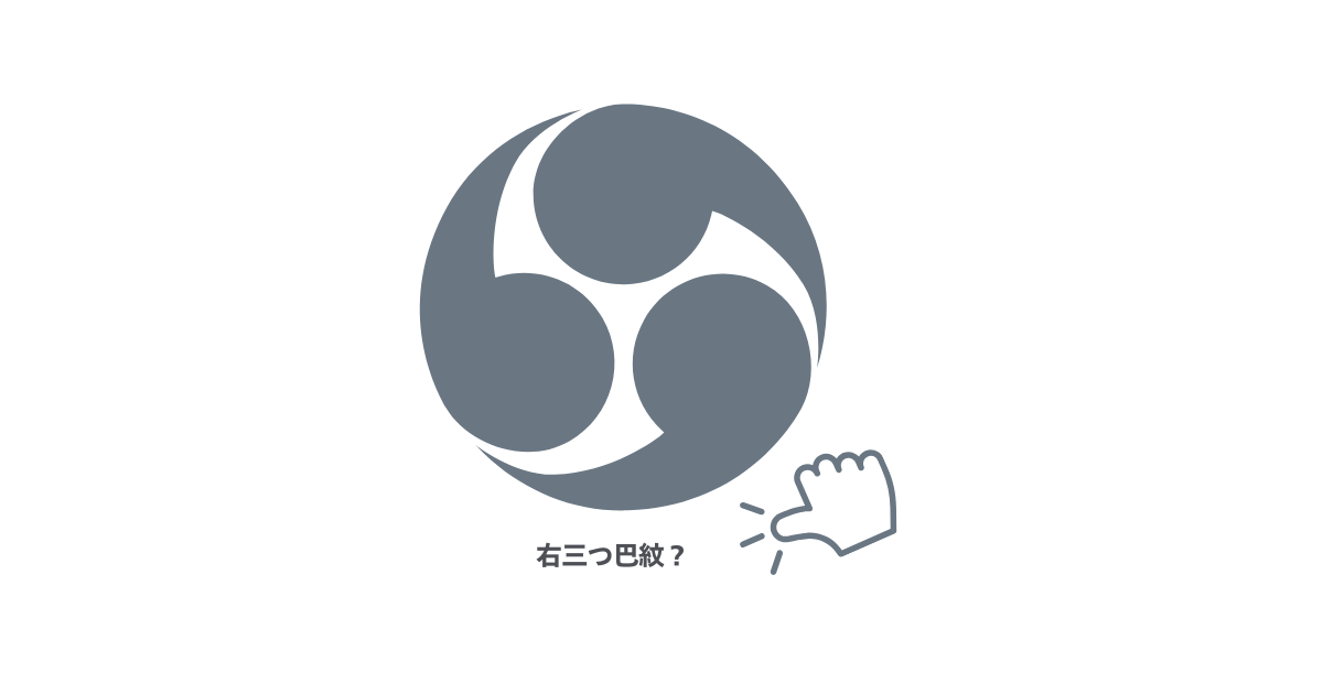 右三つ巴紋