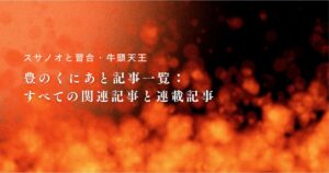 【スサノオと習合・牛頭天王】豊のくにあと記事一覧：すべての関連記事と連載記事まとめ