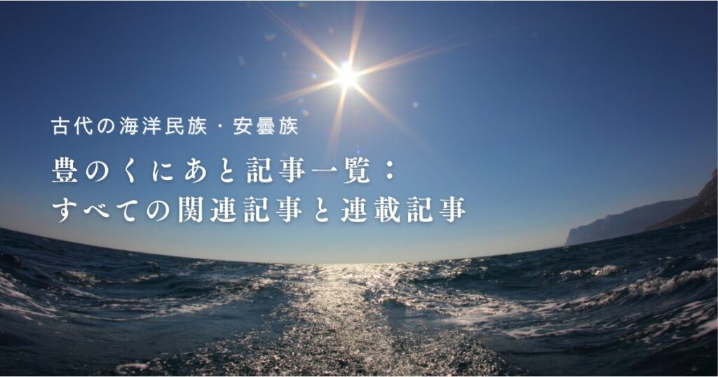 【古代の海洋民・安曇族】豊のくにあと記事一覧：すべての関連記事と連載記事まとめ
