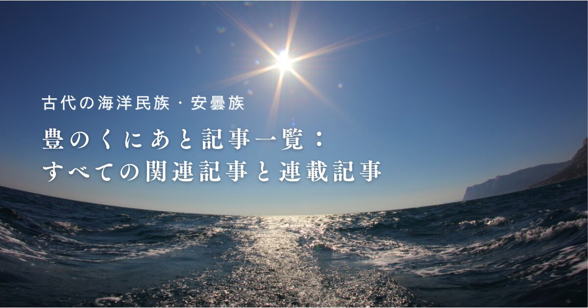 【古代の海洋民・安曇族】豊のくにあと記事一覧：すべての関連記事と連載記事まとめ