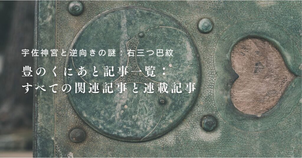 【宇佐神宮と逆向き・右三つ巴紋】豊のくにあと記事一覧：すべての関連記事と連載記事まとめ