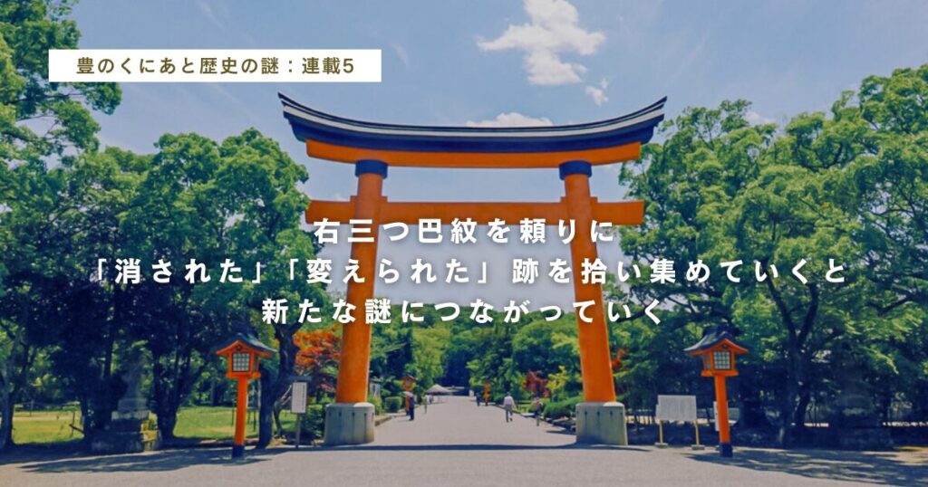 右三つ巴紋を頼りに「消された」「変えられた」跡を拾い集めていくと新たな謎につながっていく