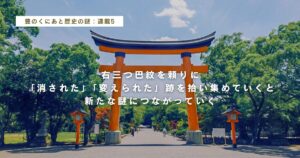 右三つ巴紋を頼りに「消された」「変えられた」跡を拾い集めていくと新たな謎につながっていく