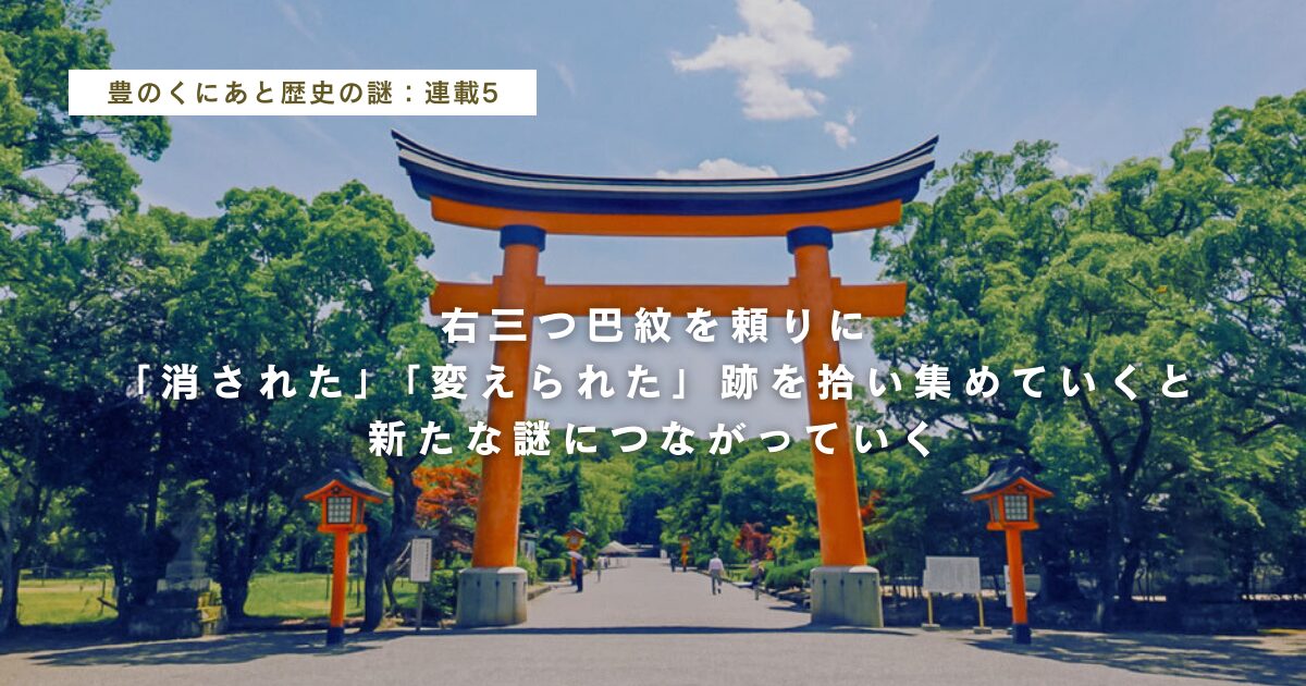 右三つ巴紋を頼りに「消された」「変えられた」跡を拾い集めていくと新たな謎につながっていく
