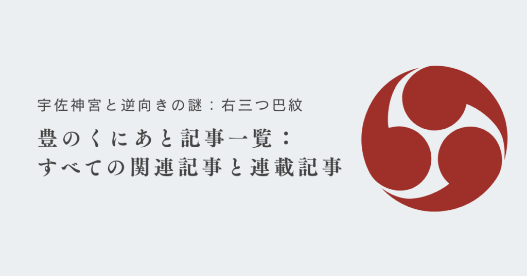 【宇佐神宮と逆向き・右三つ巴紋】豊のくにあと記事一覧：すべての関連記事と連載記事まとめ